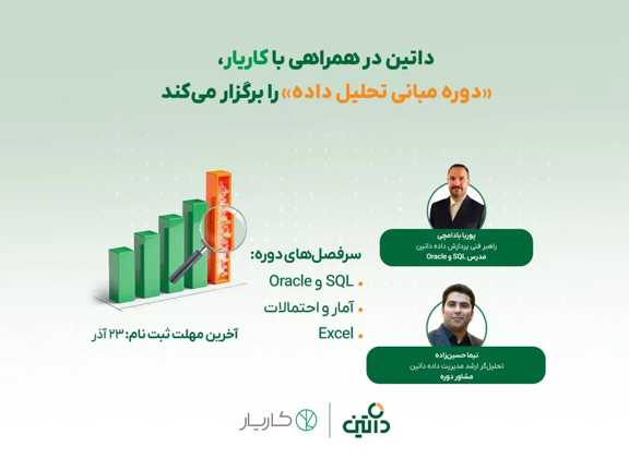  داتین در همراهی با کاریار، دوره مبانی تحلیل داده را برگزار می‌کند